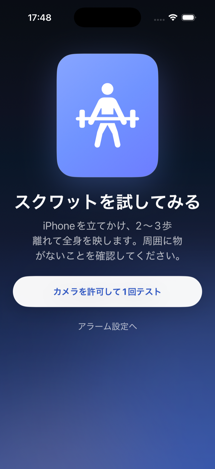 スクワットの起床ミッション画面