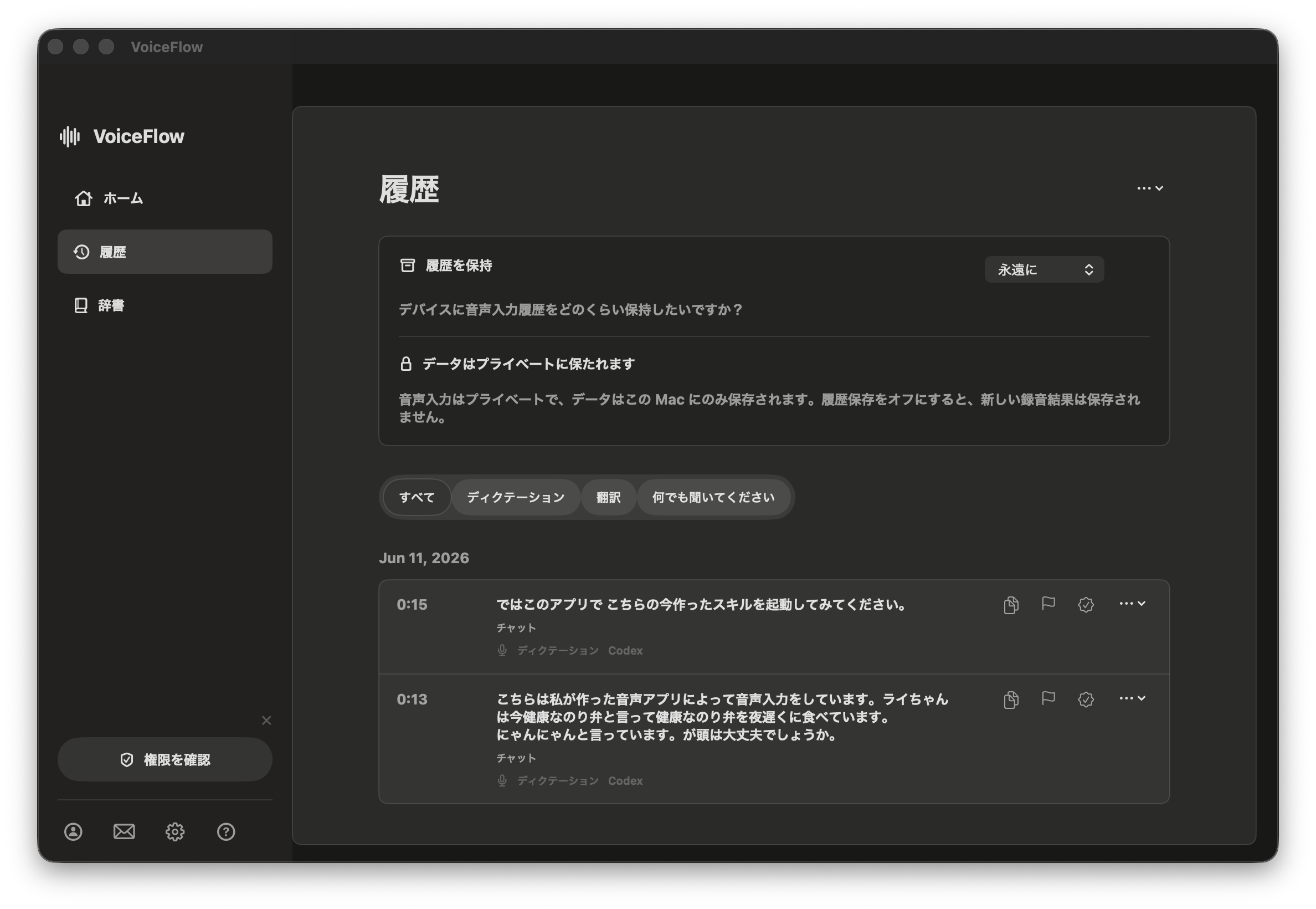 VoiceFlowの履歴画面。履歴の保存期間とローカル保存の設定を確認できる